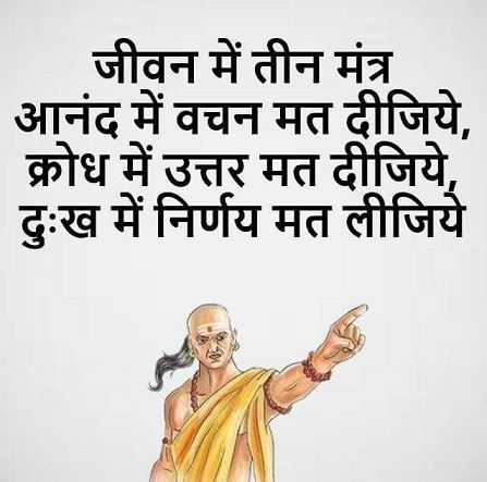 Chanakya Inspirational Hindi Thoughts